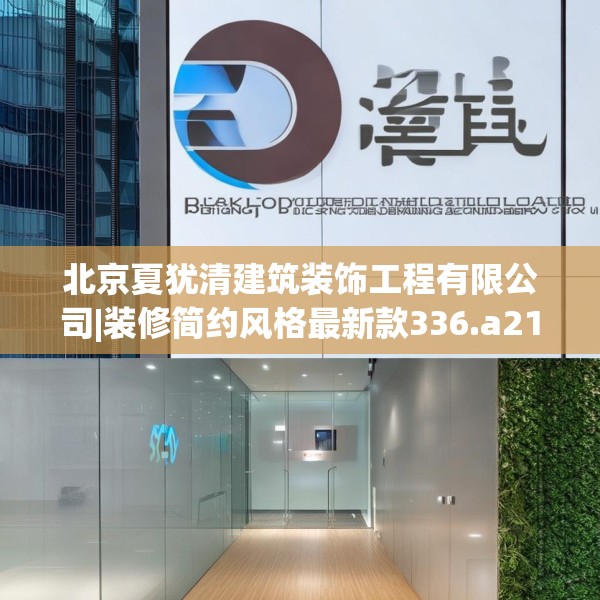 北京夏犹清建筑装饰工程有限公司|装修简约风格最新款336.a212b213c216fgy.223lkjl