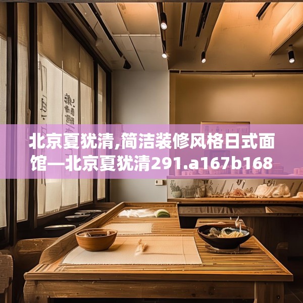 北京夏犹清,简洁装修风格日式面馆—北京夏犹清291.a167b168c171fgy.178uyk