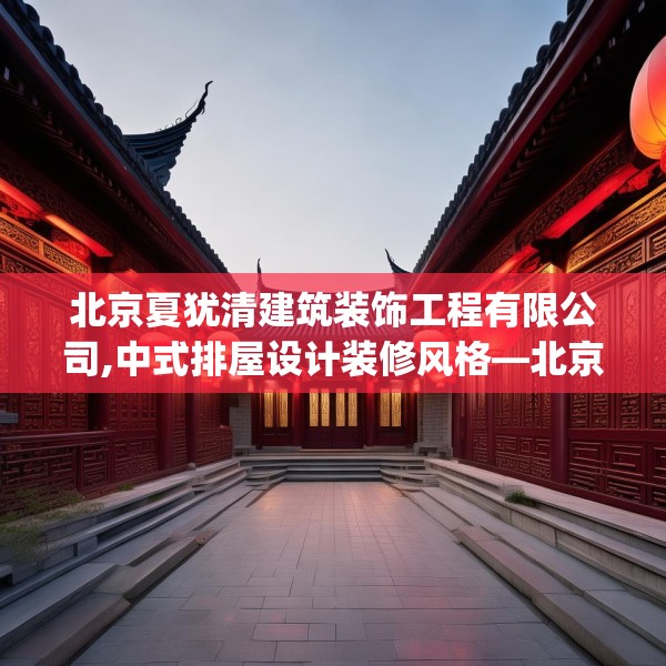 北京夏犹清建筑装饰工程有限公司,中式排屋设计装修风格—北京夏犹清建筑装饰工程有限公司518.a394b395c398fgy.405xczxv
