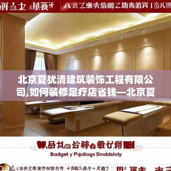 北京夏犹清建筑装饰工程有限公司,如何装修足疗店省钱—北京夏犹清建筑装饰工程有限公司252.a128b129c132fgy.139nbn