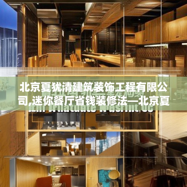 北京夏犹清建筑装饰工程有限公司,迷你餐厅省钱装修法—北京夏犹清建筑装饰工程有限公司191.a67b68c71fgy.78cvcx