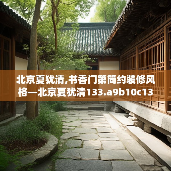 北京夏犹清,书香门第简约装修风格—北京夏犹清133.a9b10c13fgy.20fdsfds