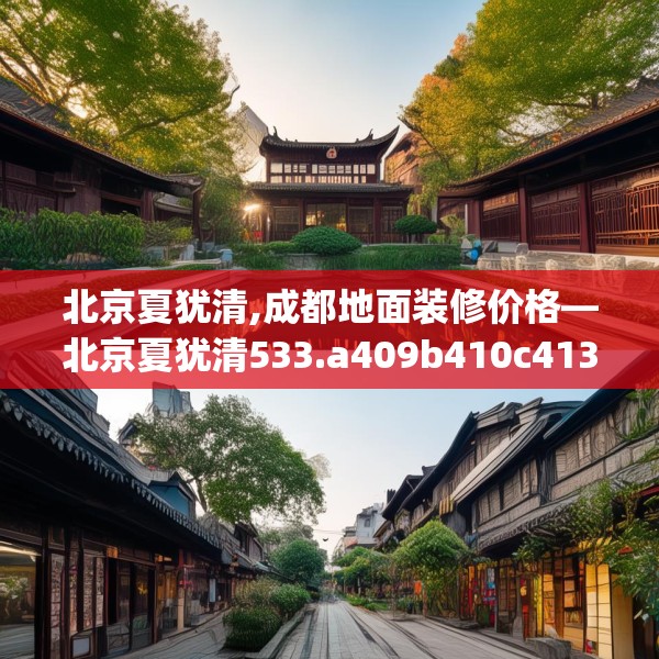 北京夏犹清,成都地面装修价格—北京夏犹清533.a409b410c413fgy.420cvcx