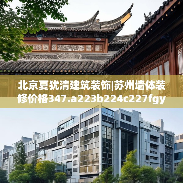 北京夏犹清建筑装饰|苏州墙体装修价格347.a223b224c227fgy.234fds