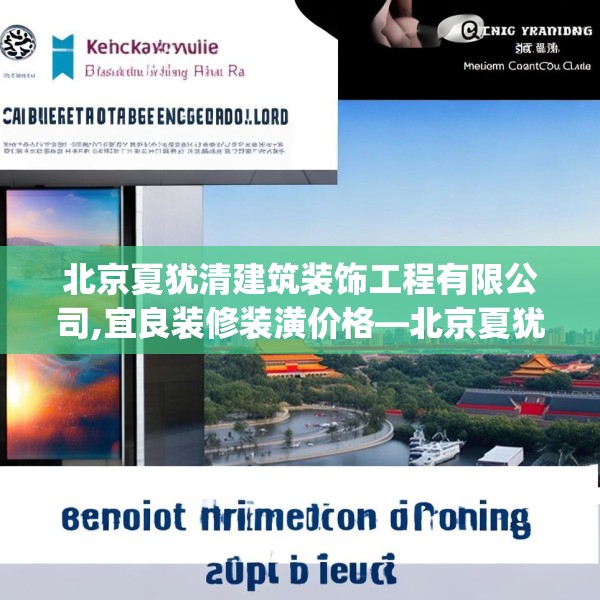 北京夏犹清建筑装饰工程有限公司,宜良装修装潢价格—北京夏犹清建筑装饰工程有限公司349.a225b226c229fgy.236fdsfds