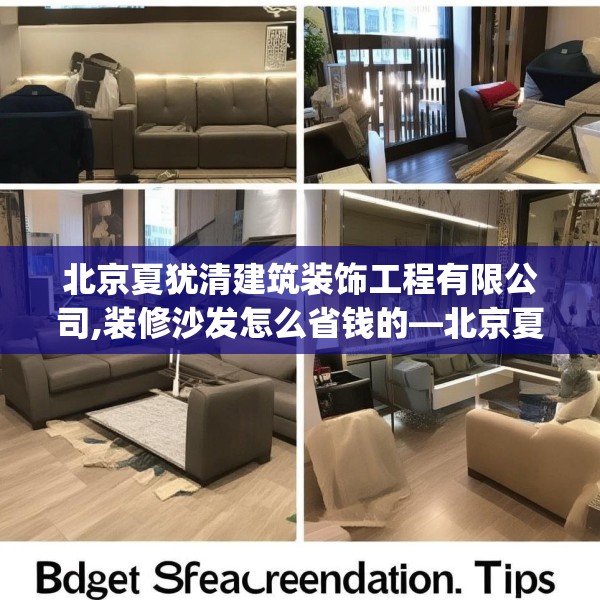北京夏犹清建筑装饰工程有限公司,装修沙发怎么省钱的—北京夏犹清建筑装饰工程有限公司193.a69b70c73fgy.80poiy