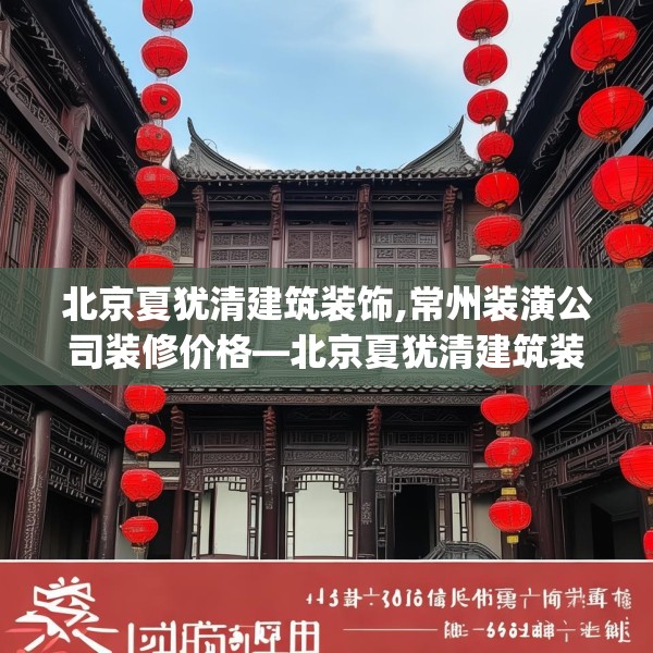 北京夏犹清建筑装饰,常州装潢公司装修价格—北京夏犹清建筑装饰463.a339b340c343fgy.350poiy