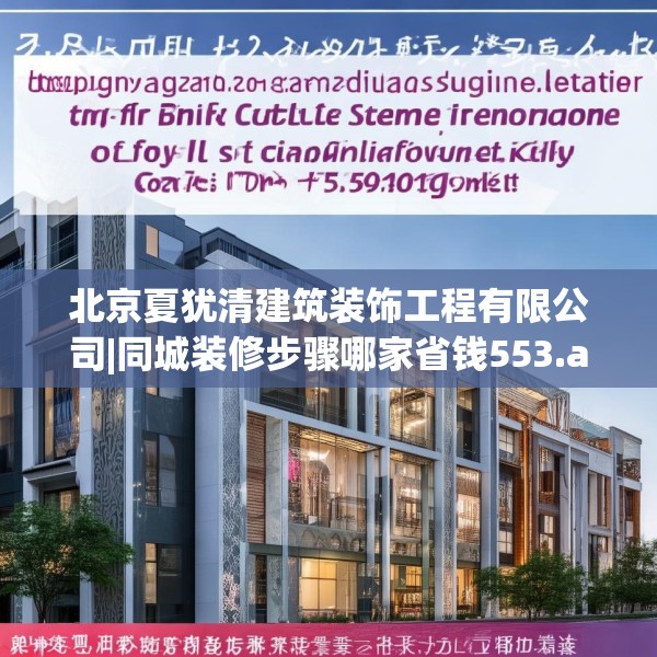 北京夏犹清建筑装饰工程有限公司|同城装修步骤哪家省钱553.a429b430c433fgy.440poiy