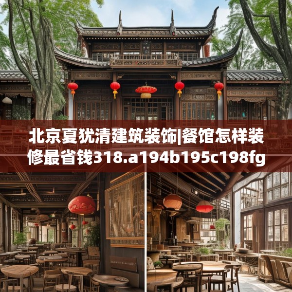 北京夏犹清建筑装饰|餐馆怎样装修最省钱318.a194b195c198fgy.205lkjl