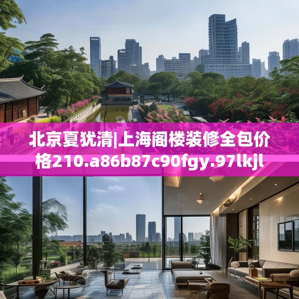北京夏犹清|上海阁楼装修全包价格210.a86b87c90fgy.97lkjl