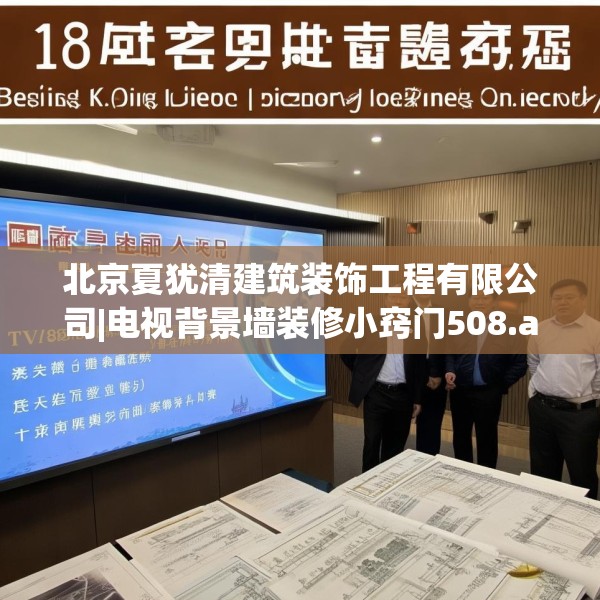 北京夏犹清建筑装饰工程有限公司|电视背景墙装修小窍门508.a384b385c388fgy.395htyj