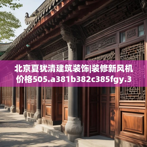 装修装饰 第94页