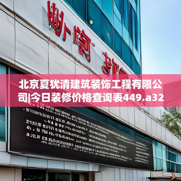 北京夏犹清建筑装饰工程有限公司|今日装修价格查询表449.a325b326c329fgy.336bnbn