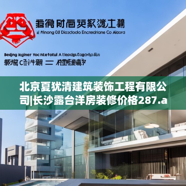 北京夏犹清建筑装饰工程有限公司|长沙露台洋房装修价格287.a163b164c167fgy.174bnbn