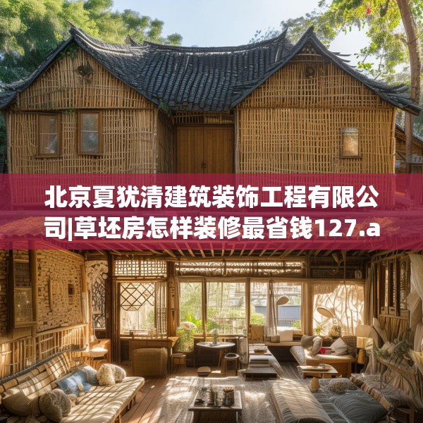 北京夏犹清建筑装饰工程有限公司|草坯房怎样装修最省钱127.a3b4c7fgy.14jhhj