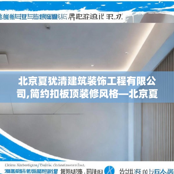北京夏犹清建筑装饰工程有限公司,简约扣板顶装修风格—北京夏犹清建筑装饰工程有限公司416.a292b293c296fgy.30376668