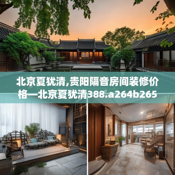 北京夏犹清,贵阳隔音房间装修价格—北京夏犹清388.a264b265c268fgy.275sdA