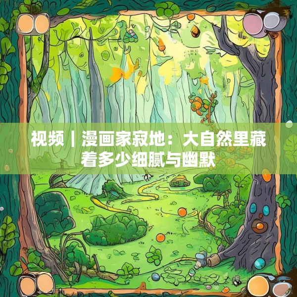 视频｜漫画家寂地：大自然里藏着多少细腻与幽默