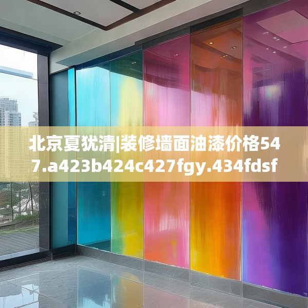 北京夏犹清|装修墙面油漆价格547.a423b424c427fgy.434fdsfds