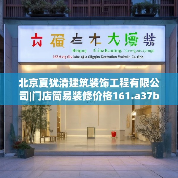 北京夏犹清建筑装饰工程有限公司|门店简易装修价格161.a37b38c41fgy.48bnbn