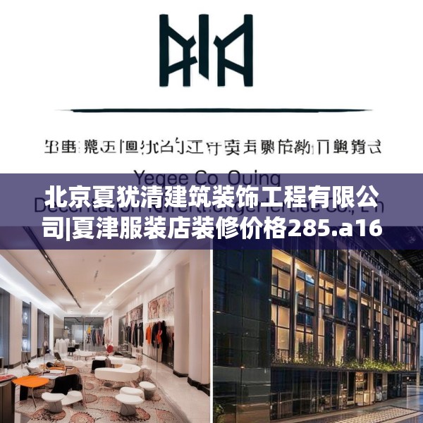 北京夏犹清建筑装饰工程有限公司|夏津服装店装修价格285.a161b162c165fgy.172fhsg