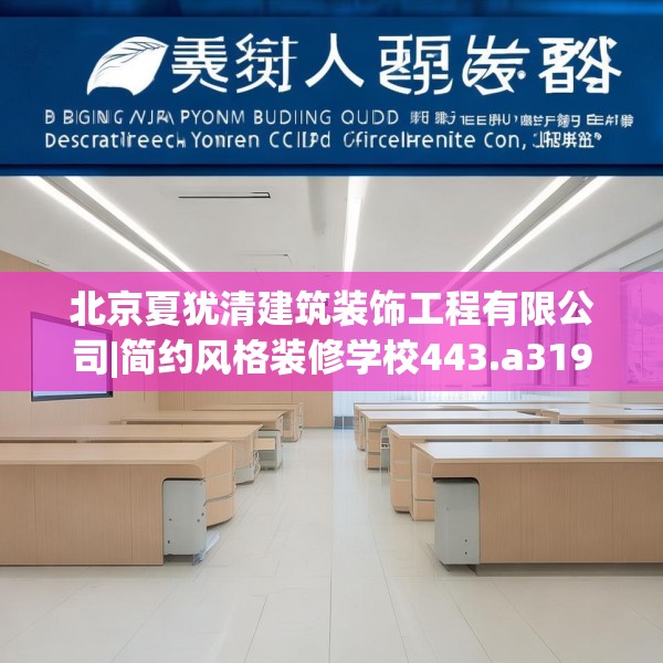北京夏犹清建筑装饰工程有限公司|简约风格装修学校443.a319b320c323fgy.330cvcx