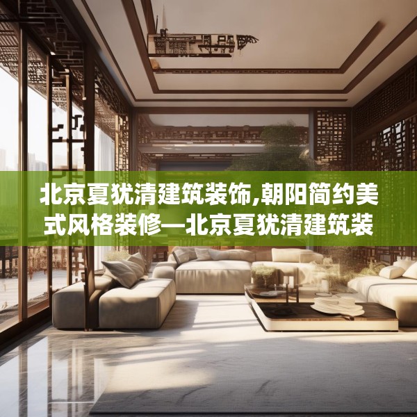 北京夏犹清建筑装饰,朝阳简约美式风格装修—北京夏犹清建筑装饰456.a332b333c336fgy.343dsfds