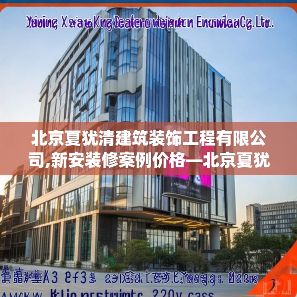 北京夏犹清建筑装饰工程有限公司,新安装修案例价格—北京夏犹清建筑装饰工程有限公司133.a9b10c13fgy.20fdsfds