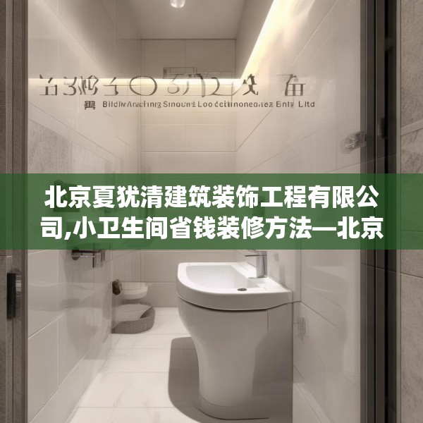 北京夏犹清建筑装饰工程有限公司,小卫生间省钱装修方法—北京夏犹清建筑装饰工程有限公司352.a228b229c232fgy.239sdA