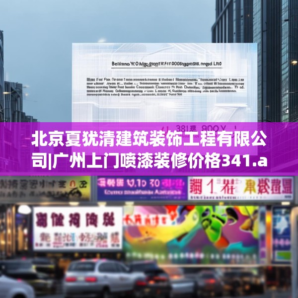 北京夏犹清建筑装饰工程有限公司|广州上门喷漆装修价格341.a217b218c221fgy.228bnbn