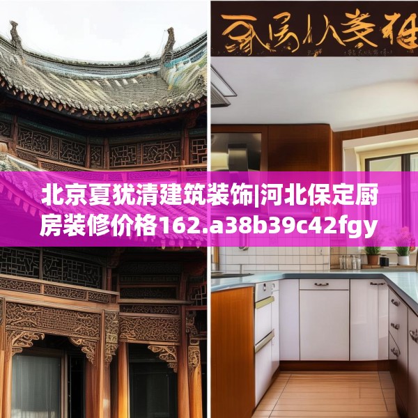 北京夏犹清建筑装饰|河北保定厨房装修价格162.a38b39c42fgy.49nbn