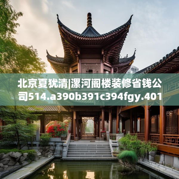北京夏犹清|漯河阁楼装修省钱公司514.a390b391c394fgy.401sdA