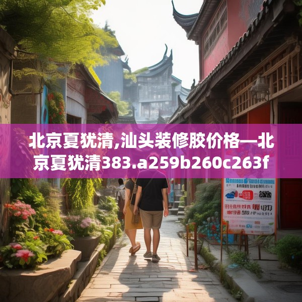 北京夏犹清,汕头装修胶价格—北京夏犹清383.a259b260c263fgy.270fds