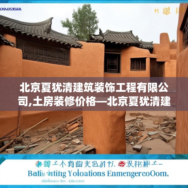 北京夏犹清建筑装饰工程有限公司,土房装修价格—北京夏犹清建筑装饰工程有限公司473.a349b350c353fgy.360fds
