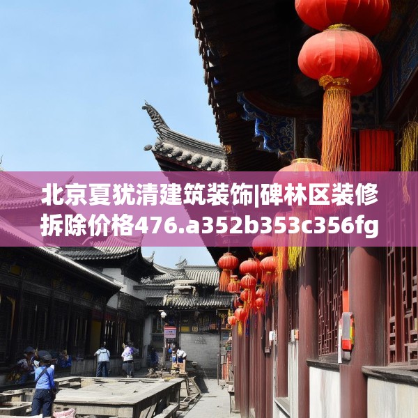 北京夏犹清建筑装饰|碑林区装修拆除价格476.a352b353c356fgy.363wew
