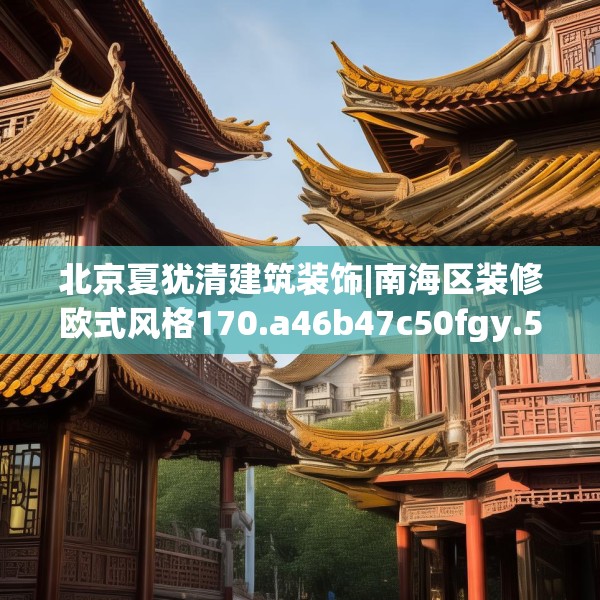 北京夏犹清建筑装饰|南海区装修欧式风格170.a46b47c50fgy.57wew