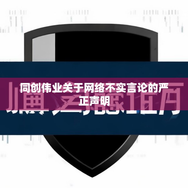 同创伟业关于网络不实言论的严正声明