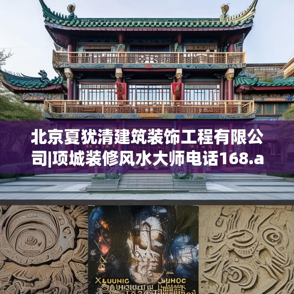 北京夏犹清建筑装饰工程有限公司|项城装修风水大师电话168.a44b45c48fgy.55dsfds