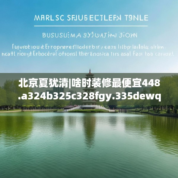 北京夏犹清|啥时装修最便宜448.a324b325c328fgy.335dewqe
