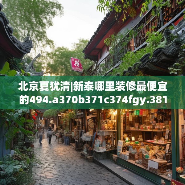 装修奥秘 第143页