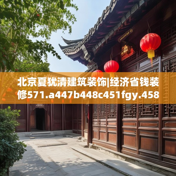 北京夏犹清建筑装饰|经济省钱装修571.a447b448c451fgy.458poiy