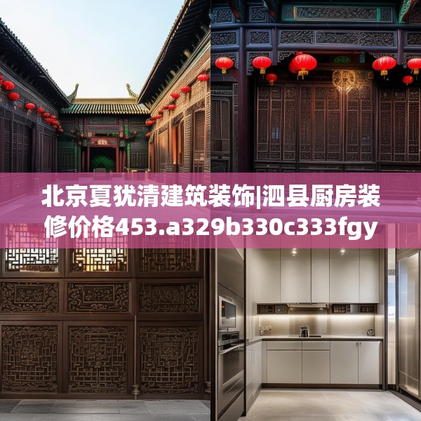 北京夏犹清建筑装饰|泗县厨房装修价格453.a329b330c333fgy.340uyk