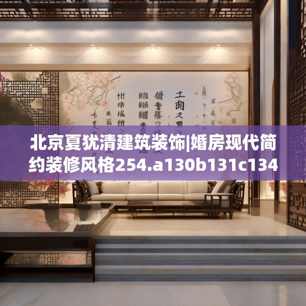 北京夏犹清建筑装饰|婚房现代简约装修风格254.a130b131c134fgy.14176677