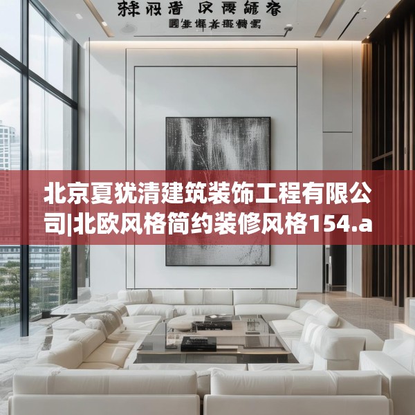 北京夏犹清建筑装饰工程有限公司|北欧风格简约装修风格154.a30b31c34fgy.41sdA