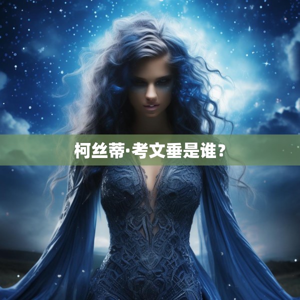 柯丝蒂·考文垂是谁？
