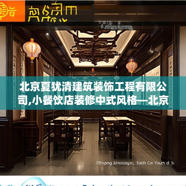 北京夏犹清建筑装饰工程有限公司,小餐饮店装修中式风格—北京夏犹清建筑装饰工程有限公司211.a87b88c91fgy.98poiy