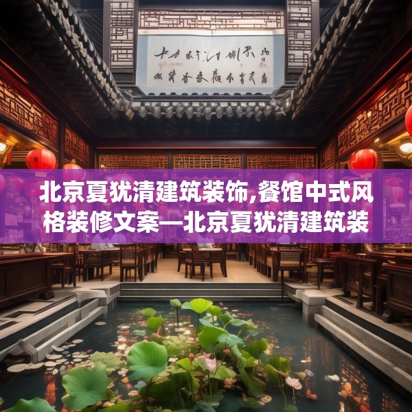 北京夏犹清建筑装饰,餐馆中式风格装修文案—北京夏犹清建筑装饰185.a61b62c65fgy.72fds