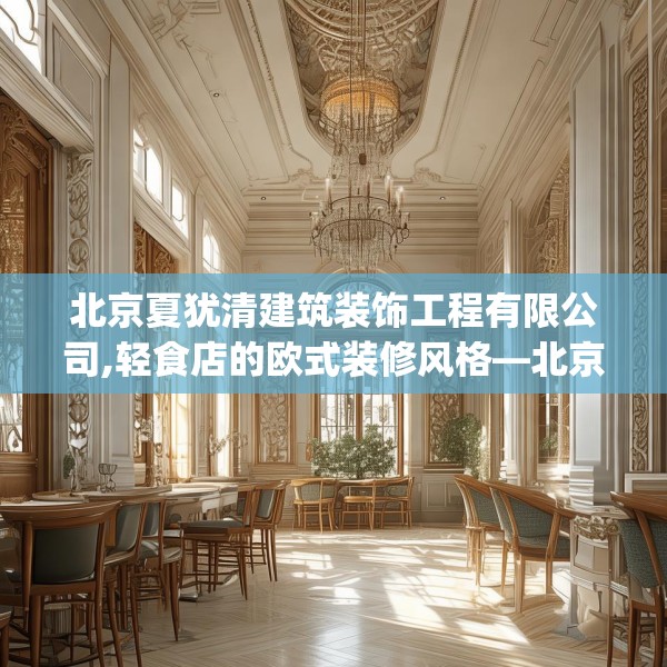 北京夏犹清建筑装饰工程有限公司,轻食店的欧式装修风格—北京夏犹清建筑装饰工程有限公司384.a260b261c264fgy.271dsfds