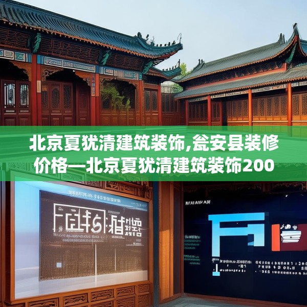 北京夏犹清建筑装饰,瓮安县装修价格—北京夏犹清建筑装饰200.a76b77c80fgy.8776680