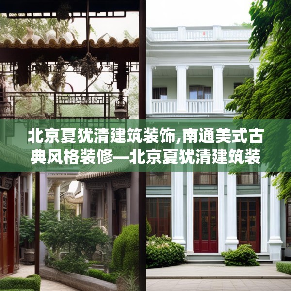 北京夏犹清建筑装饰,南通美式古典风格装修—北京夏犹清建筑装饰536.a412b413c416fgy.423xczxv